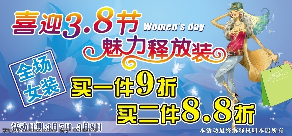 3.8 节 商场 吊 旗 分层 妇女节 源文件库 亲情3.8节 魅力无挡 海报 吊旗设计
