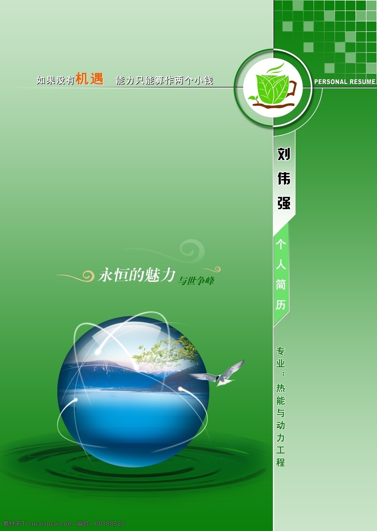 分层 个性 蓝色地球 绿色 源文件库 简历 封面 模板下载 个性简历封面 动力工程 画册 同学录 纪念册 整套
