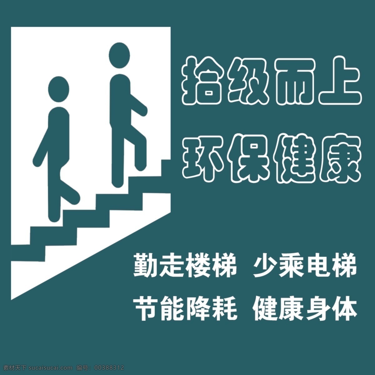 电梯 小 标签 楼梯 走楼梯 小人 走路 上下 台阶 拾级而上 少乘电梯 步行 环保 节能