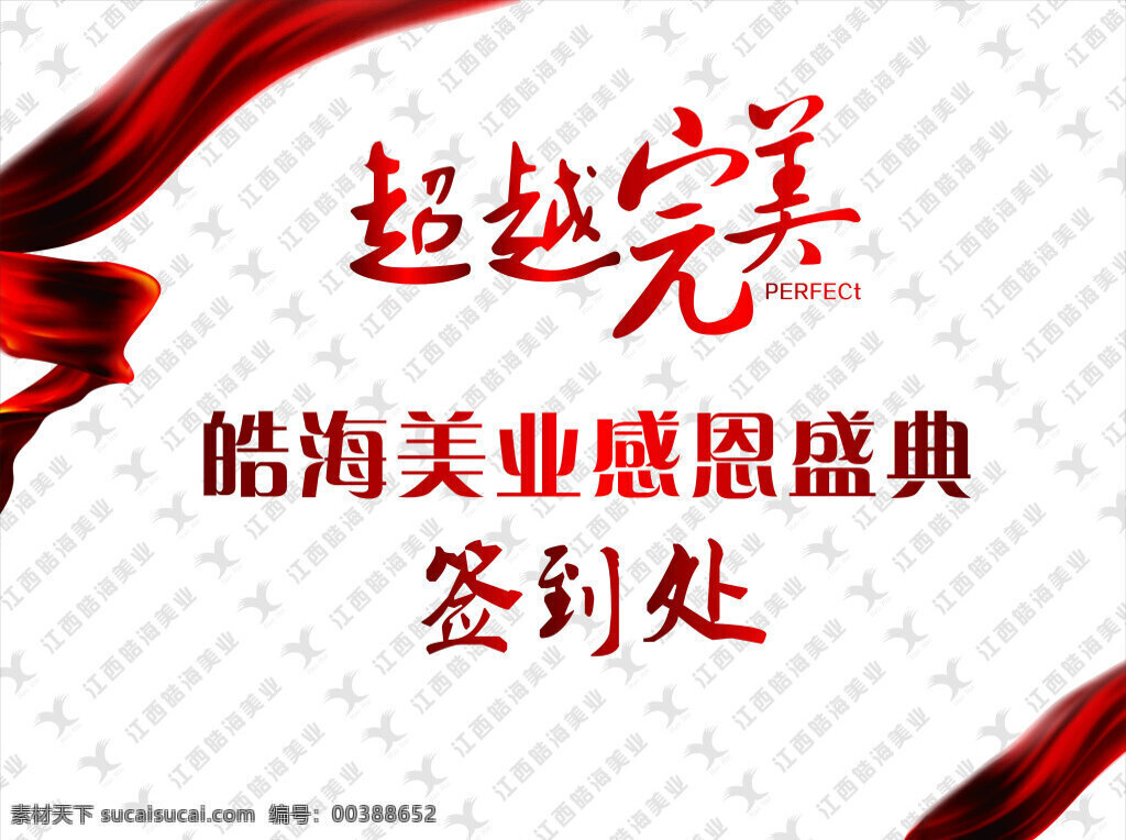 超越完美 签到 处 超越 感恩 完美 背景 白色