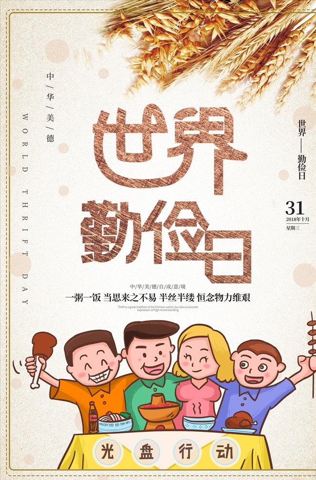 简约 创意 世界 勤俭 日 海报 食堂展板 餐饮文化 企业食堂 学校食堂 餐厅挂画 美食文化 饮食文化 节约粮食 光盘行动 爱惜粮食