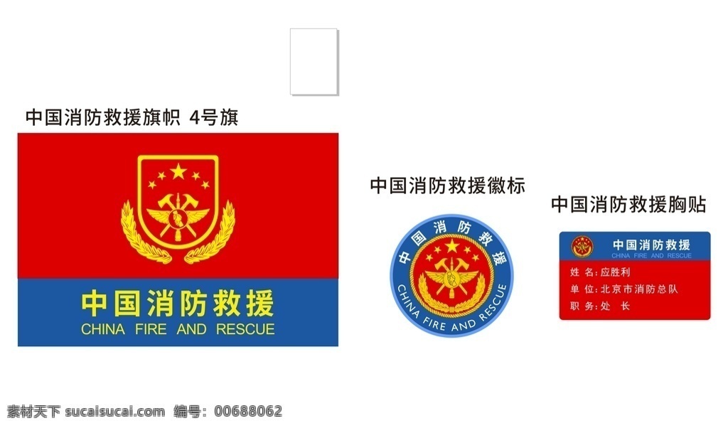 中国消防救援 消防救援 中国消防 消防徽标 消防标志 消防救援旗帜 消防旗帜 标志图标 公共标识标志