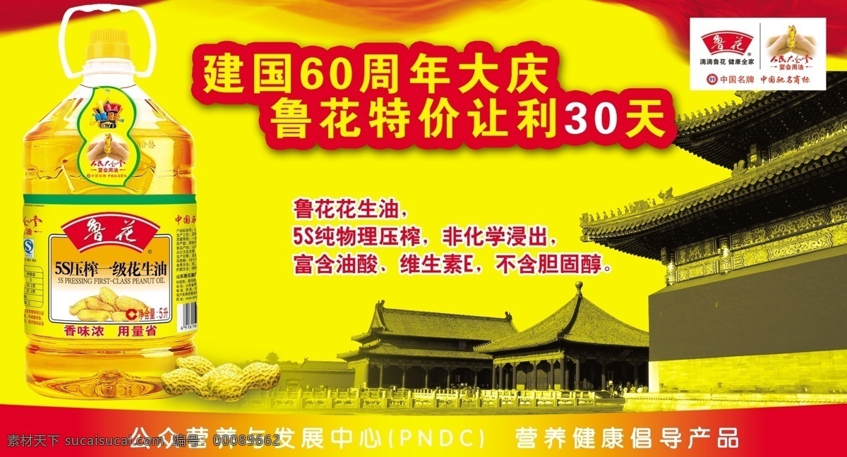 鲁花 豆油 驰名商标 模板 鲁花豆油 国庆用油 其他海报设计