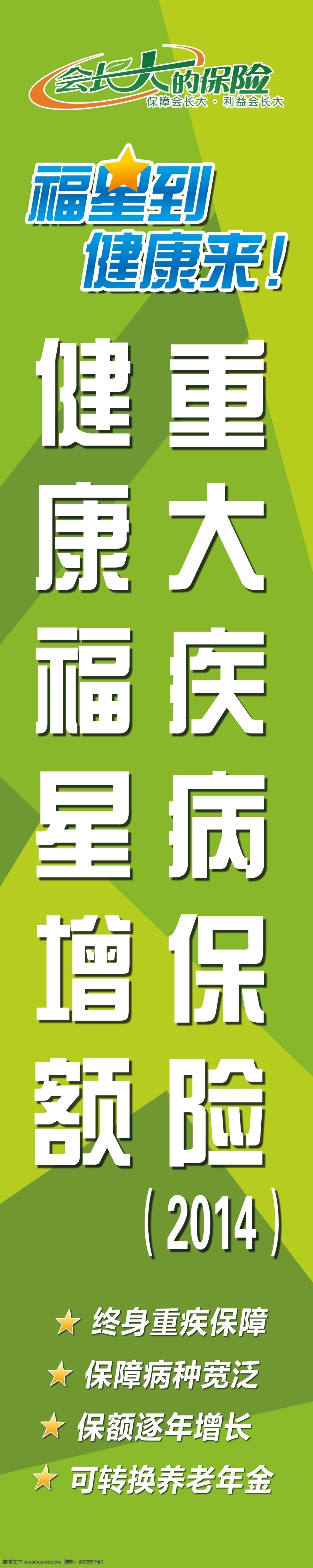 新华 保险 重大 疾病 绿色背景 新华保险标志 展板模板 其他展板设计