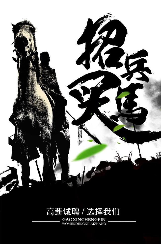 招兵买马 招聘海报设计 招聘 职属于你 非你莫属 诚聘 招聘开屏 招聘海报 聘请 招贴 招募 招人 招聘会 人事海报 招聘启事 工厂招聘 企业招聘 平面海报 招聘单页 招工 招聘展架 创意招聘海报 招聘广告 英才 人才招聘 校园招聘 高薪招聘 微信招商 招聘设计 兼职招聘 招聘宣传单 公司招聘 创意招聘 海报 展板