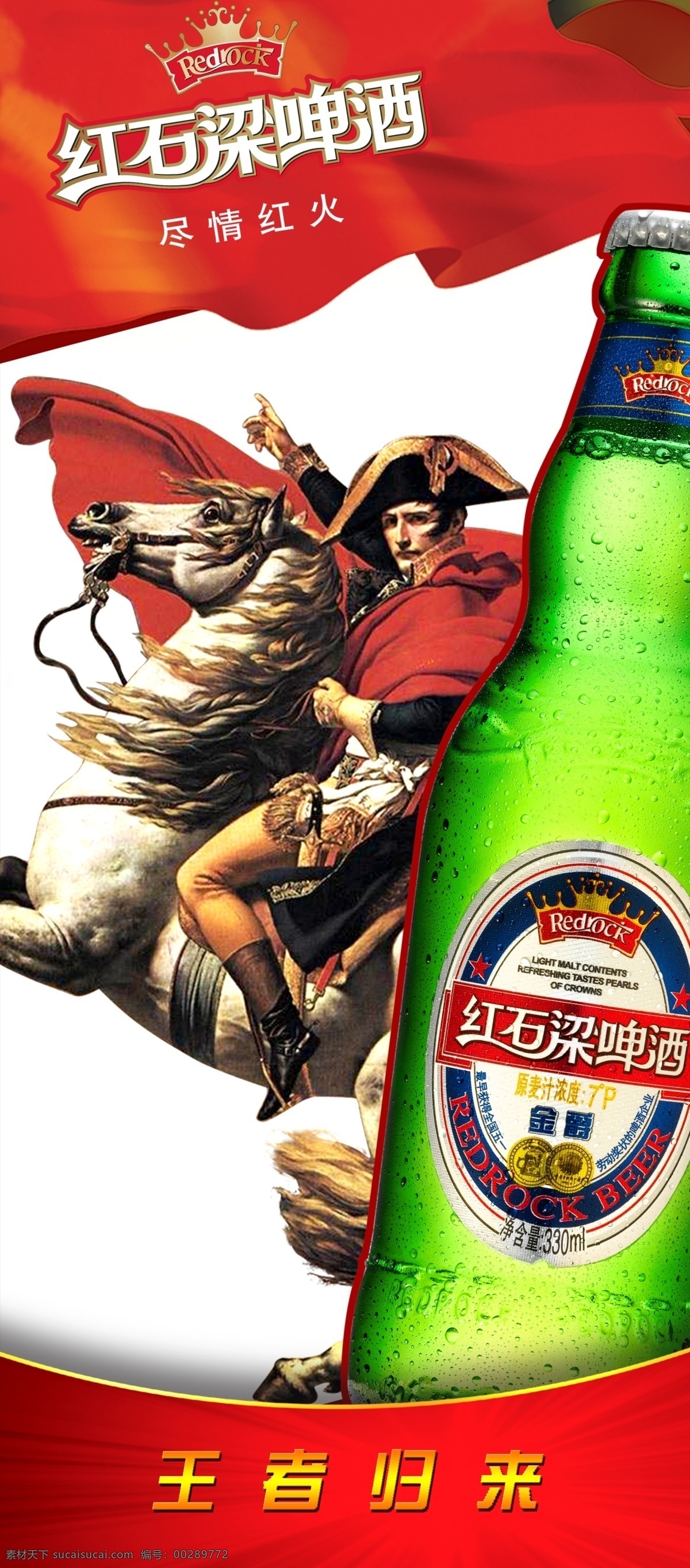 广告设计模板 啤酒 骑士 夕阳红 源文件 展板模板 红石 模板下载 红石啤酒 红石梁啤酒 王者归来 尽情 马 矢量图 日常生活