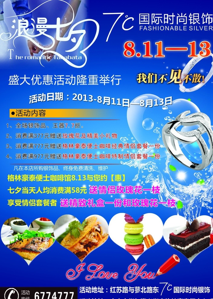首饰广告 7度银饰 戒指 银饰 浪漫七夕 浪漫背景 糕点 蓝色 情人节海报 情人节素材 水浪 铅笔 love 桃心 广告设计模板 源文件