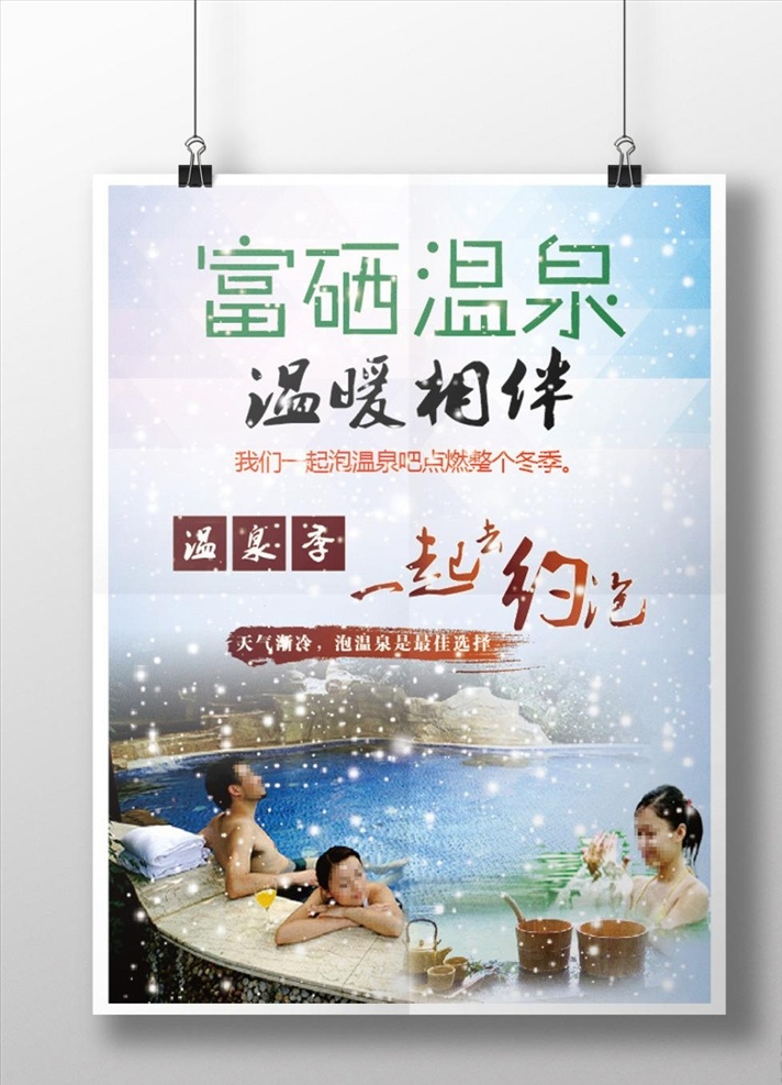 富 硒 温泉 养生 泡 冬季 模 冬季温泉 泡温泉 富硒温泉 富硒温泉免费 泡澡 一起约炮 矢量模板 设计源文件 活动宣传 平面素材