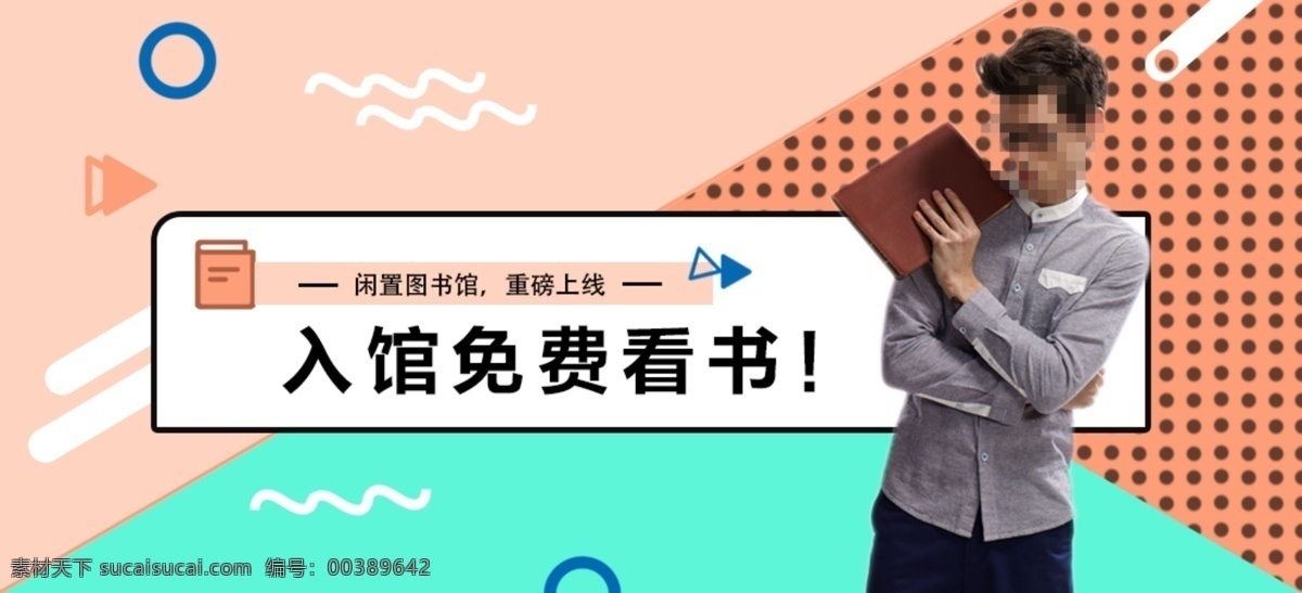 二手 闲置 图书馆 重磅 上线 app 海报 免费 轮播 banner 限制