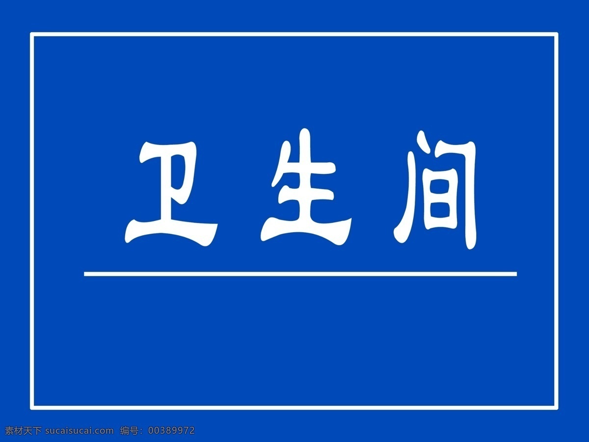 卫生间图片 厕所标识 卫生间 卫生间指路 卫生间标识 公共卫生间 男卫生间 女卫生间 第三卫生间 残疾人卫生间 洗手间 厕所