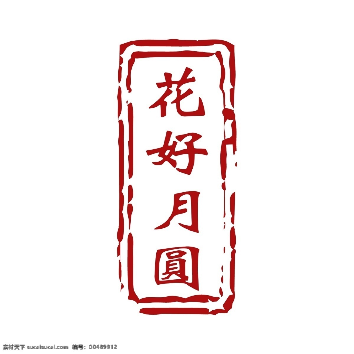 花好月圆印章 花好月圆 八月十五 中秋 印章 传统