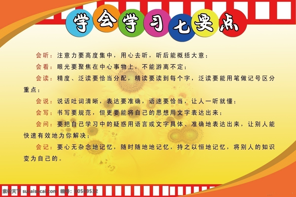 学会 学习 七 要点 小学 会听 会看 会读 会写 会记 会问 读书 黄色