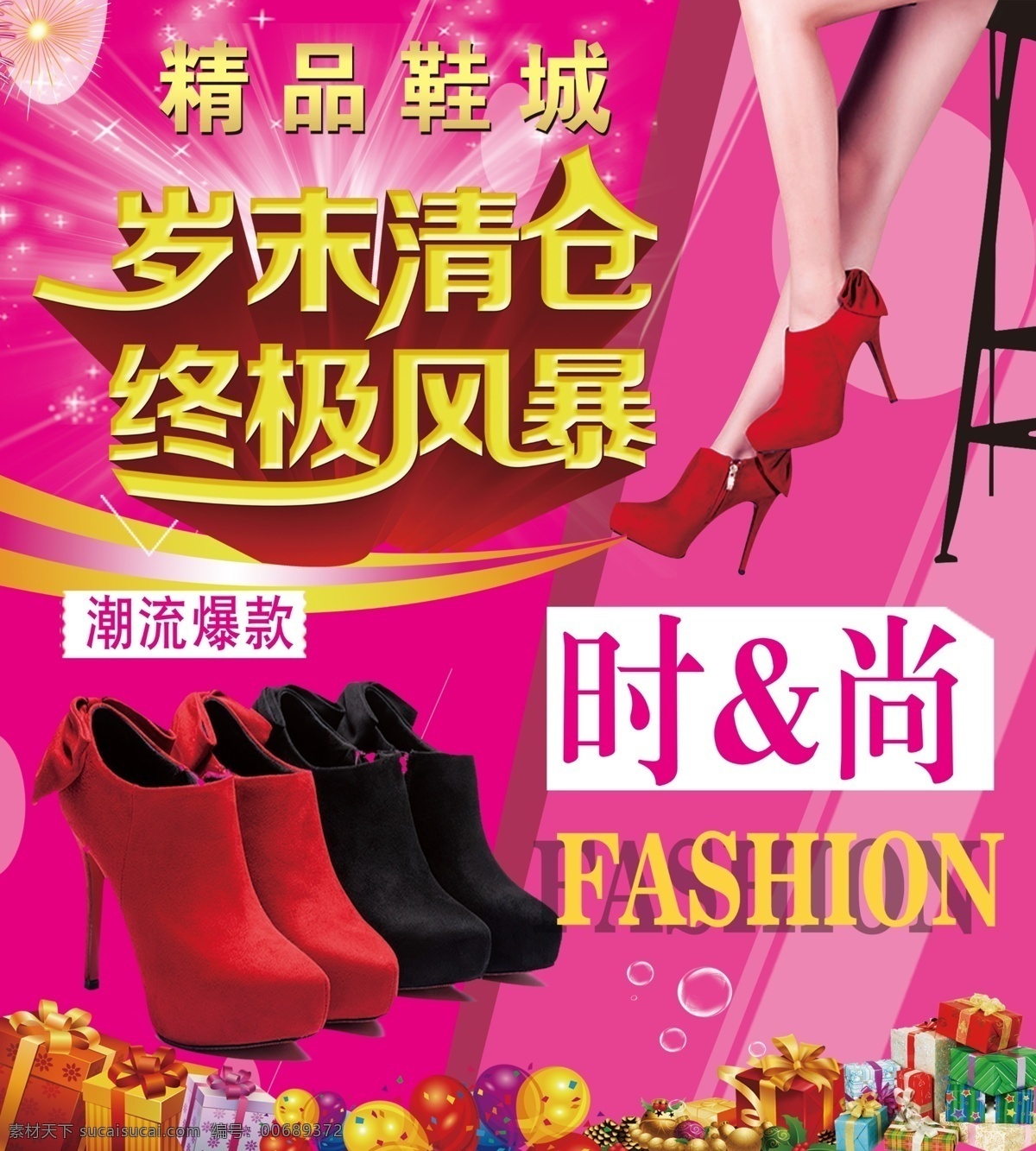 岁末清仓 终极风暴 鞋城 精品鞋城 礼品 时尚 潮流暴款 美女腿 鞋 泡泡 光芒 放射 海报 展板 广告