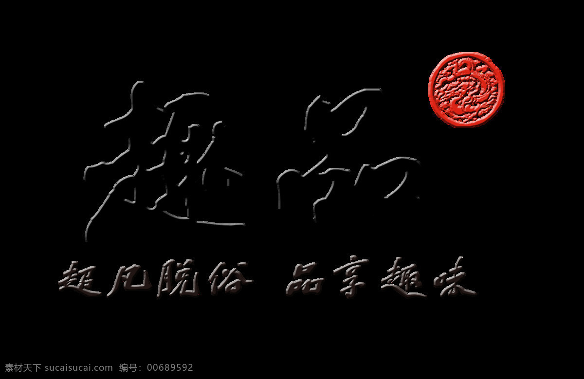 趣 品 品味 艺术 字 中国 风 字体 字体设计 中国风 古典 元素 趣品 艺术字 古风 免抠图