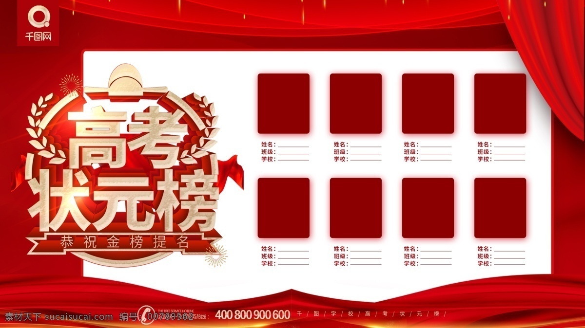 红色 喜庆 立体 字 高考 状元榜 学校 展板 榜上有名 高考放榜 高考光荣榜 高考喜讯 高考中榜 高考状元 高考状元榜