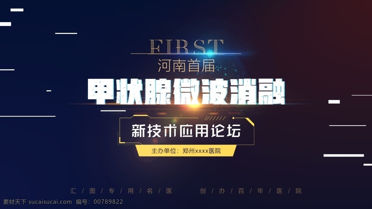会议背景 活动背景 讲座背景 ppt首页 医疗讲座 专题 医师讲座 蓝色背景 科技专题 海报 展板 围挡 专家讲座 电子屏背景 电子海报 微商海报 详情海报 微商讲座 分层