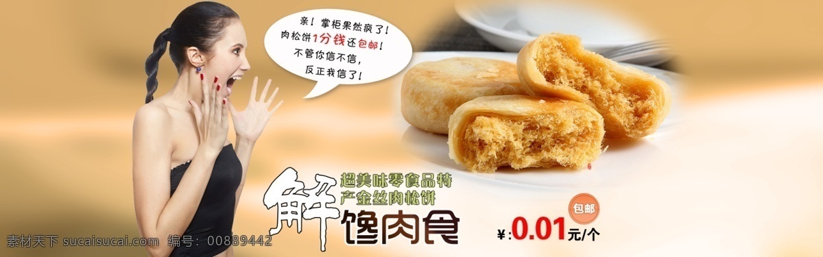 金丝 肉饼 烧饼 全 屏 海报 美女 惊讶 美食 零食 全屏海报 装修 金丝肉饼 首页 原创设计 原创海报