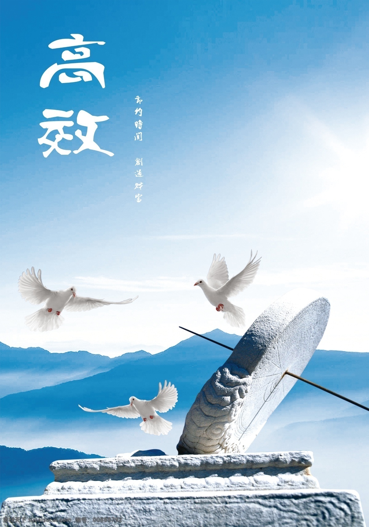 企业 文化 白鸽子 高效 石墨盘 办公室壁画 诚信壁画 psd源文件