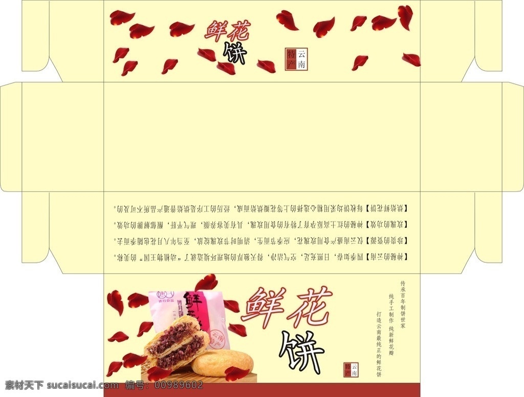 鲜花饼包装盒 馈赠礼品 云南特产 鲜花饼 玫瑰花瓣 包装设计 矢量