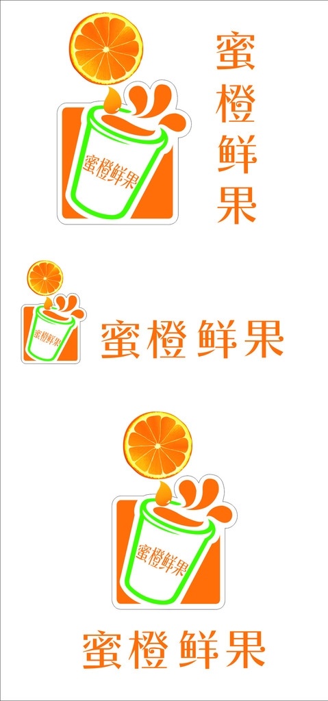 蜜橙鲜果 标志 logo 矢量 蜜果鲜橙 标志图标 其他图标