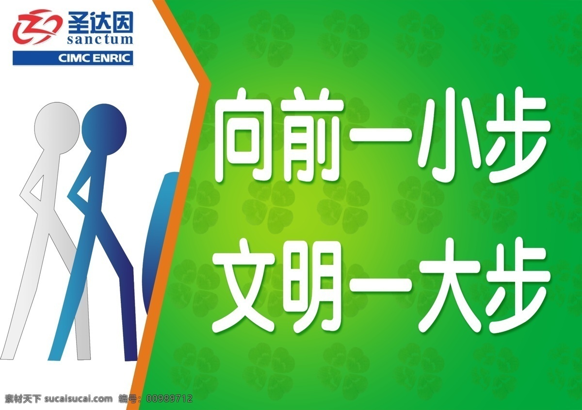 温馨提示 向前一小步 文明一大步 小人 矢量人 四叶草背景 公司文化 公司宣传语 文明 其他模版 广告设计模板 源文件