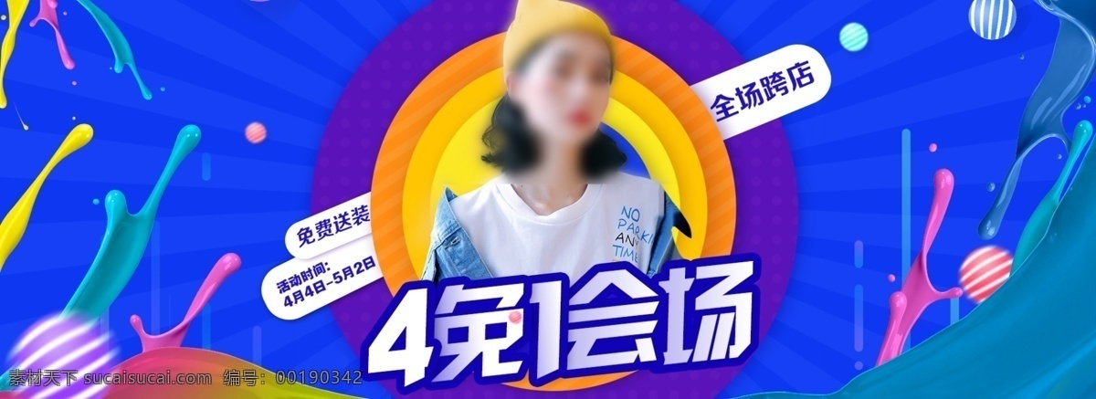 淘宝 电商 免 会场 海报 模版 活动 4免1 促销 优惠 促销海报模版 服装海报 服饰