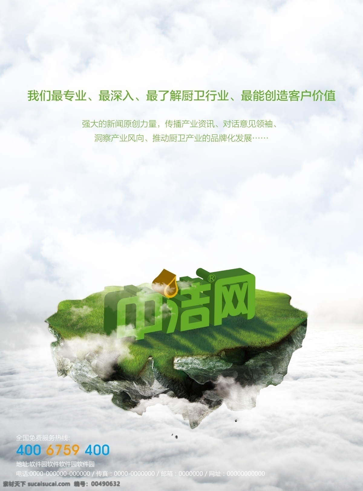中 洁 网 宣传 广告 厨房 广告设计模板 绿色 媒体 山 网络 卫浴 中洁网 云 云海 源文件 家居装饰素材 室内装饰用图
