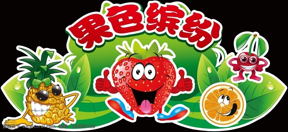 果色缤纷 超市造型 水果造型 卡通水果 卡通草莓 卡通菠萝 矢量绿叶 黑色