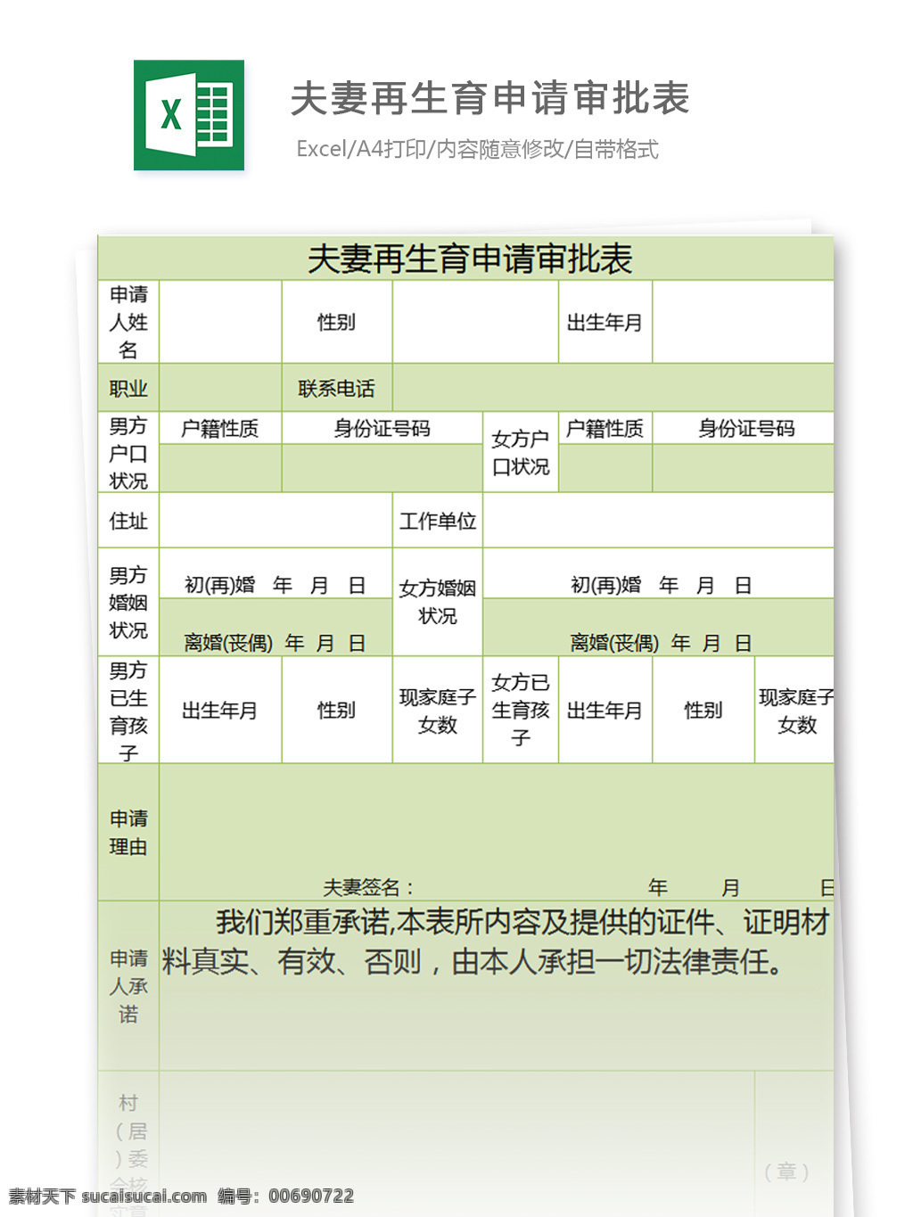 夫妻 再 生育 申请 审批表 excel 模板 表格 表格模板 图表 表格设计