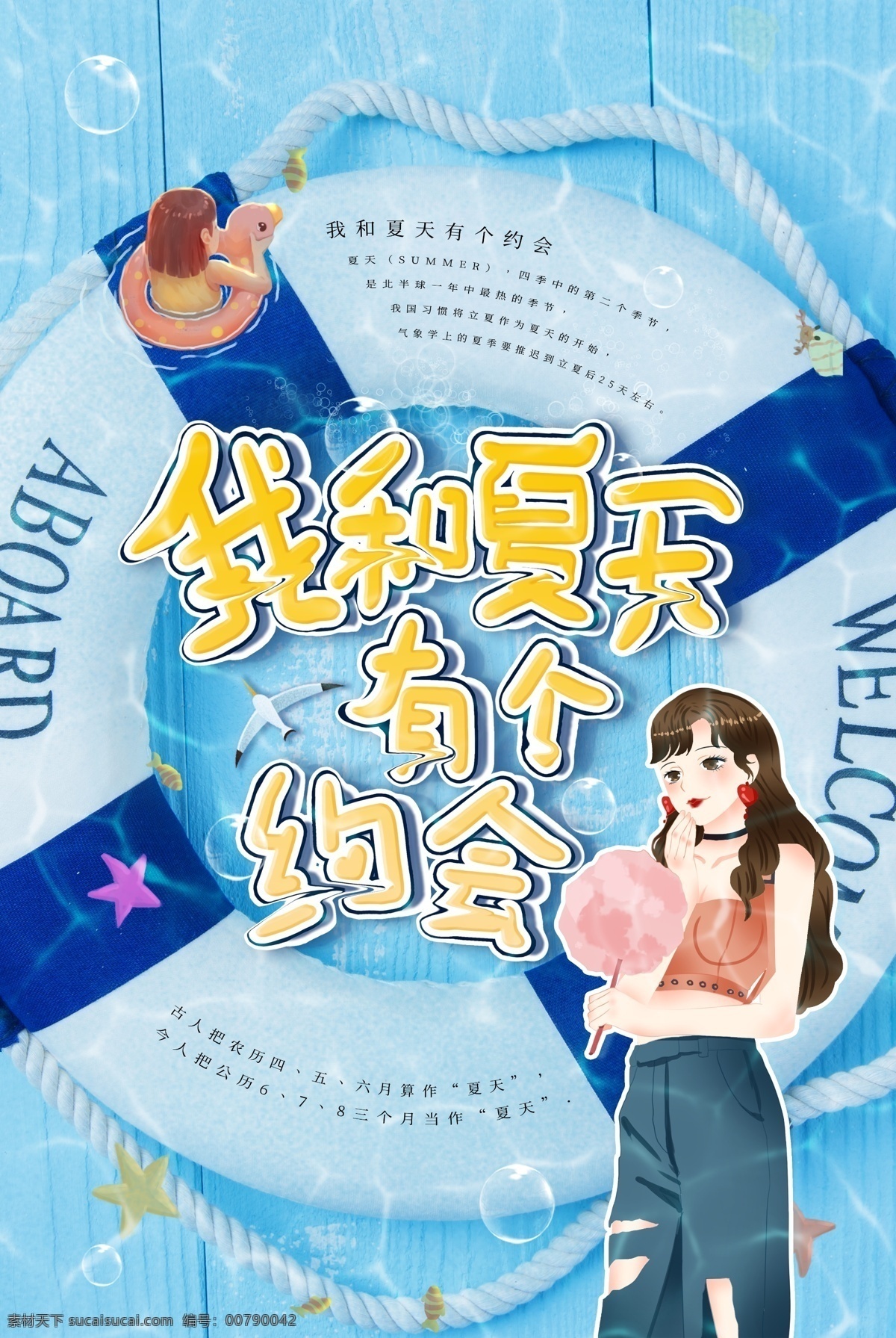 夏天 约会 夏天促销 夏季 夏日 夏天海报 游泳 游泳海报 夏日来袭 暑假 海边游 玩转夏日 夏天来袭 夏天来了 夏天图片 夏天广告 夏天背景 夏天展架 夏天主题 夏天文案 夏天活动 清凉夏日 夏日旅行