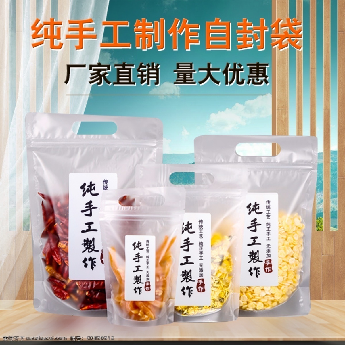 零食 自封 塑料袋 淘宝 主 图 纯手工制作 小吃袋主图 自封袋主图 塑料袋主图 自立袋主图 袋子淘宝主图 清新主图模板 淘宝主图模板 阿里主图 拼多多袋子 主图模板 直通车图 主图 淘宝界面设计 淘宝装修模板