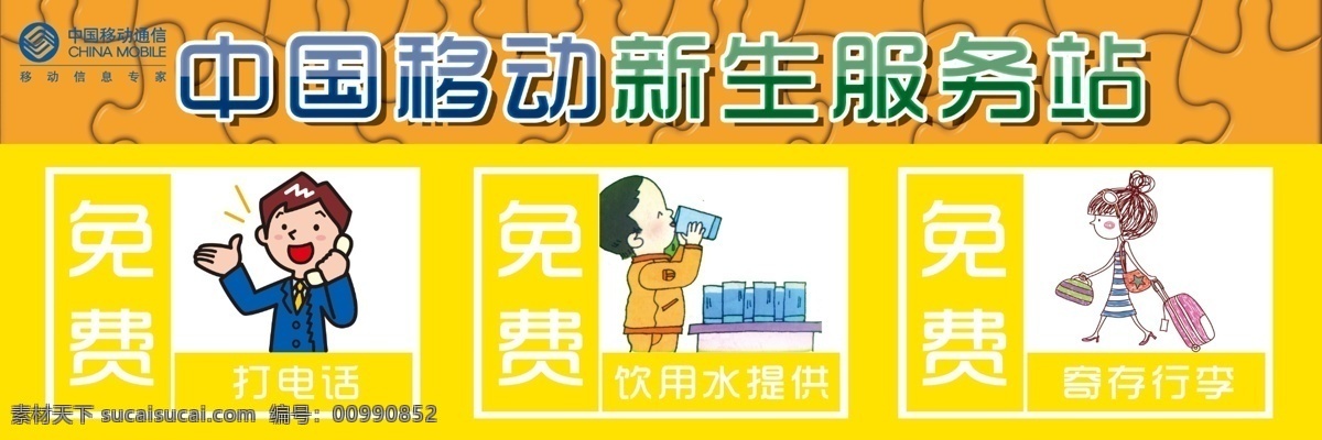 打电话 广告设计模板 国内广告设计 免费 新生 饮用水 源文件 中国移动 新生服务站 服务站 寄存行李 矢量图 现代科技