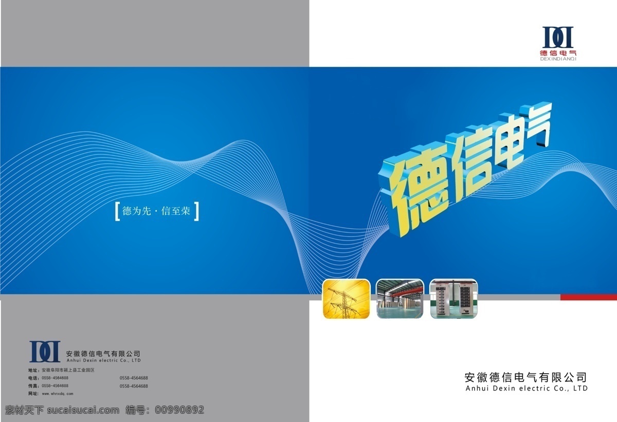 广告设计模板 画册设计 蓝色封面 源文件 电气 画册 封面 展展 开 图 高低压封面 电缆封面 电线封面 高低压 设备 德信电气 其他画册封面