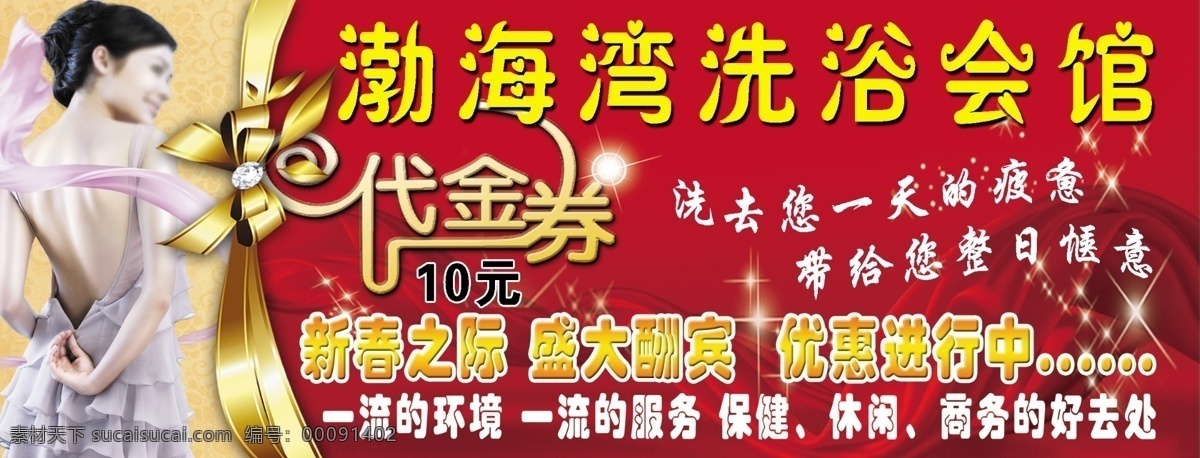 洗浴会馆 洗浴代金券 会馆 渤海湾 美女 蝴蝶结 广告设计模板 源文件