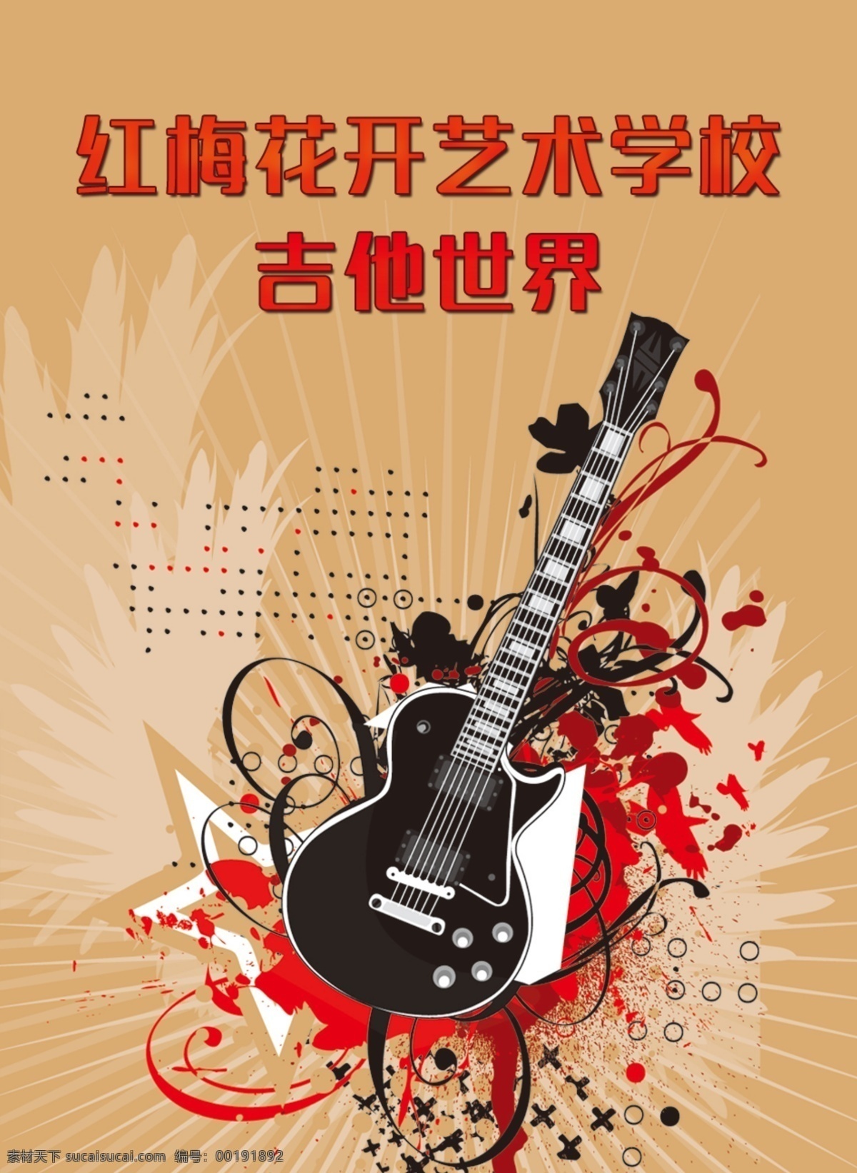 吉他世界 艺术学校 培训吉他 乐器培训 潮流图案 个性吉他