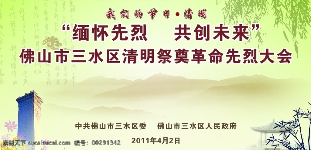 清明 祭奠 革命 先烈 舞台背景 背景 柳树 竹 花 纪念碑 亭 渐变 绿色 字底纹 山 春节 节日素材 矢量