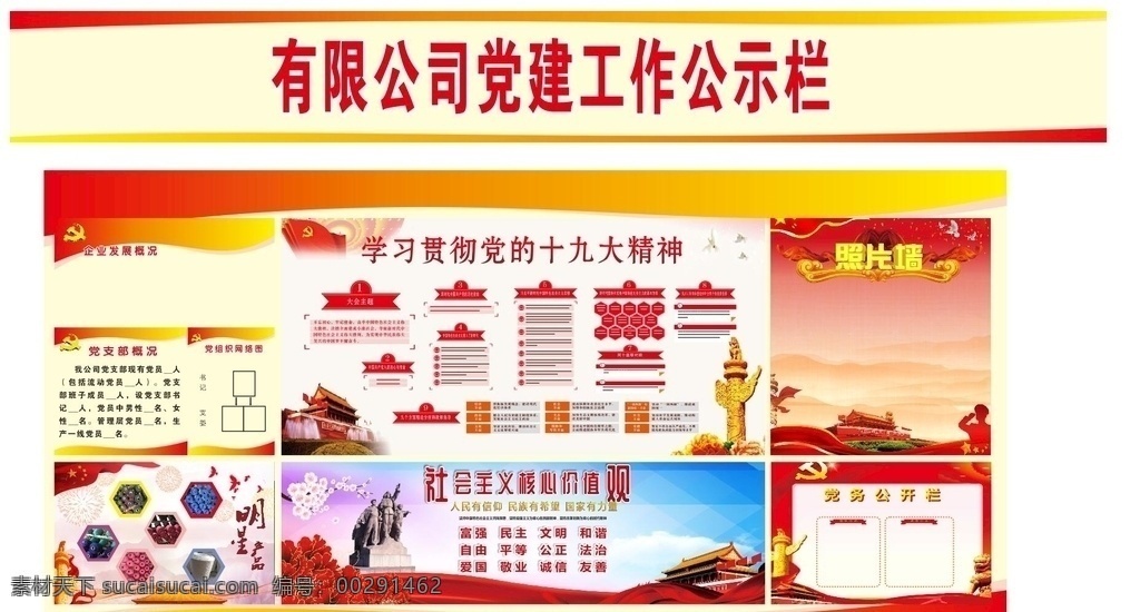 党建工作 公示栏 十 九大 精神 企业 十九大 文化艺术