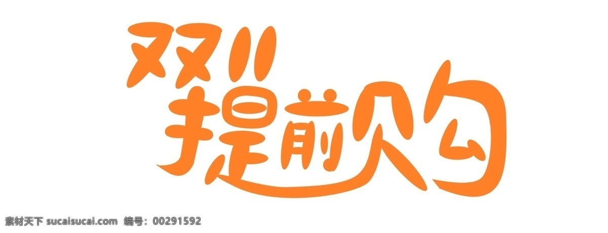 双十 提前 购 活动 双十一 电商 淘宝 双十一活动 店铺活动 提前购