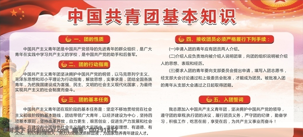 共青团 基本知识 团员的权利 义务 共青团团歌 五四青年节 共青团委展板 党建 大气 创先争优 廉政 展板 展板模板 展板背景 展板底图 展板设计 华青 团旗 团委 团支部 54 五四 青年节