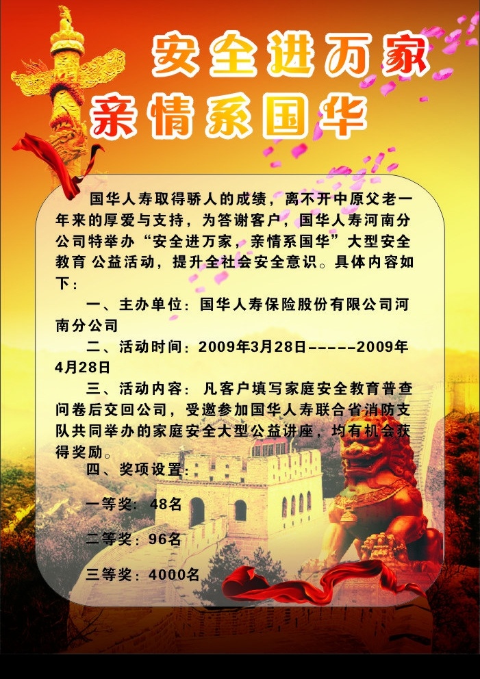 海报 华表 安全进万家 亲情系国华 红飘带 温馨花瓣 万里长城 狮子 底图渐变 文字设计 矢量图库