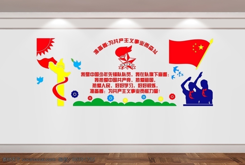 少先队形象墙 少先队 入队誓词 入队宣誓 童心向党 少先队宣誓墙 少先队员 少先队口号 少先队标语 少先队文化墙 校园文化 学生素材 文化墙