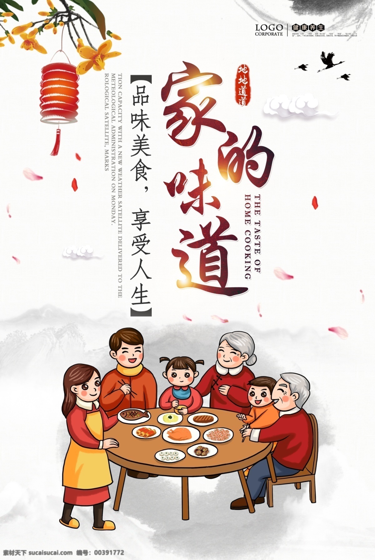 家的味道 味道 饮食文化 传统文化 天伦之乐 美食海报 饮食海报 海报