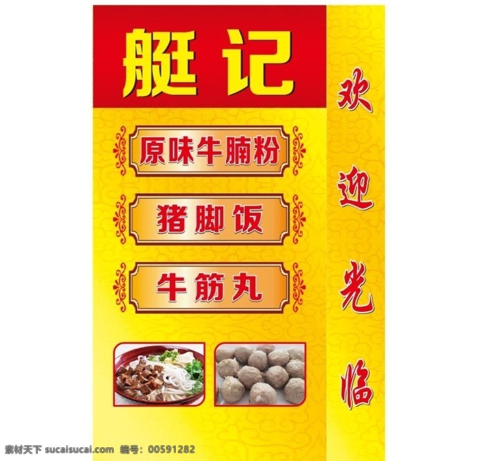 饭店灯箱 灯箱 黄色背景 高档背景 小吃灯箱 粄汤 牛肉丸