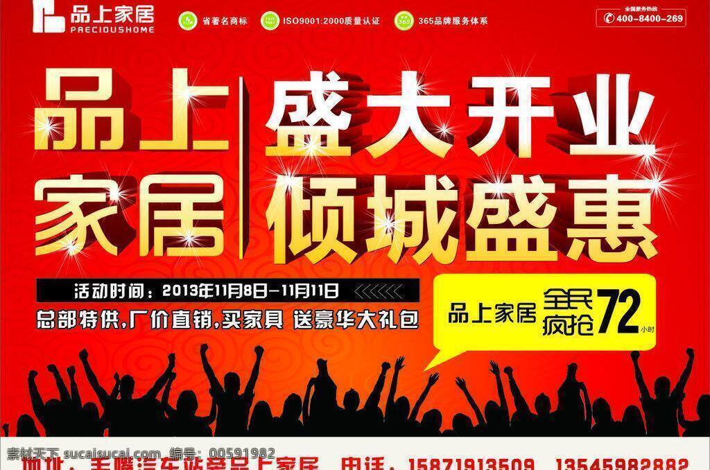 盛大 开业 疯抢 红色背景 盛大开业 模板下载 矢量 品上家居 倾城盛惠 海报背景图