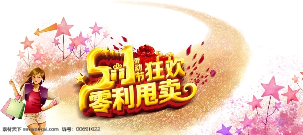 五角星 节日海报 海报背景 劳动节 51 狂欢 零 利 甩卖 促销 banner 背景 五一促销展板 电商背景 五一劳动节 劳动节背景 节日背景 5.1劳动节 五一节背景