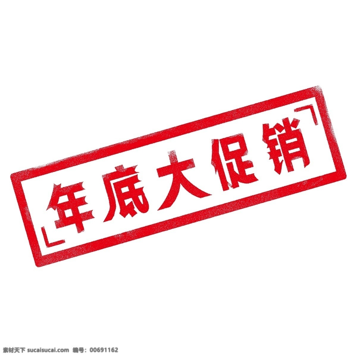 复古 红色 印章 促销 红色印章 年底促销 促销素材 印章素材 红色边框 复古印章