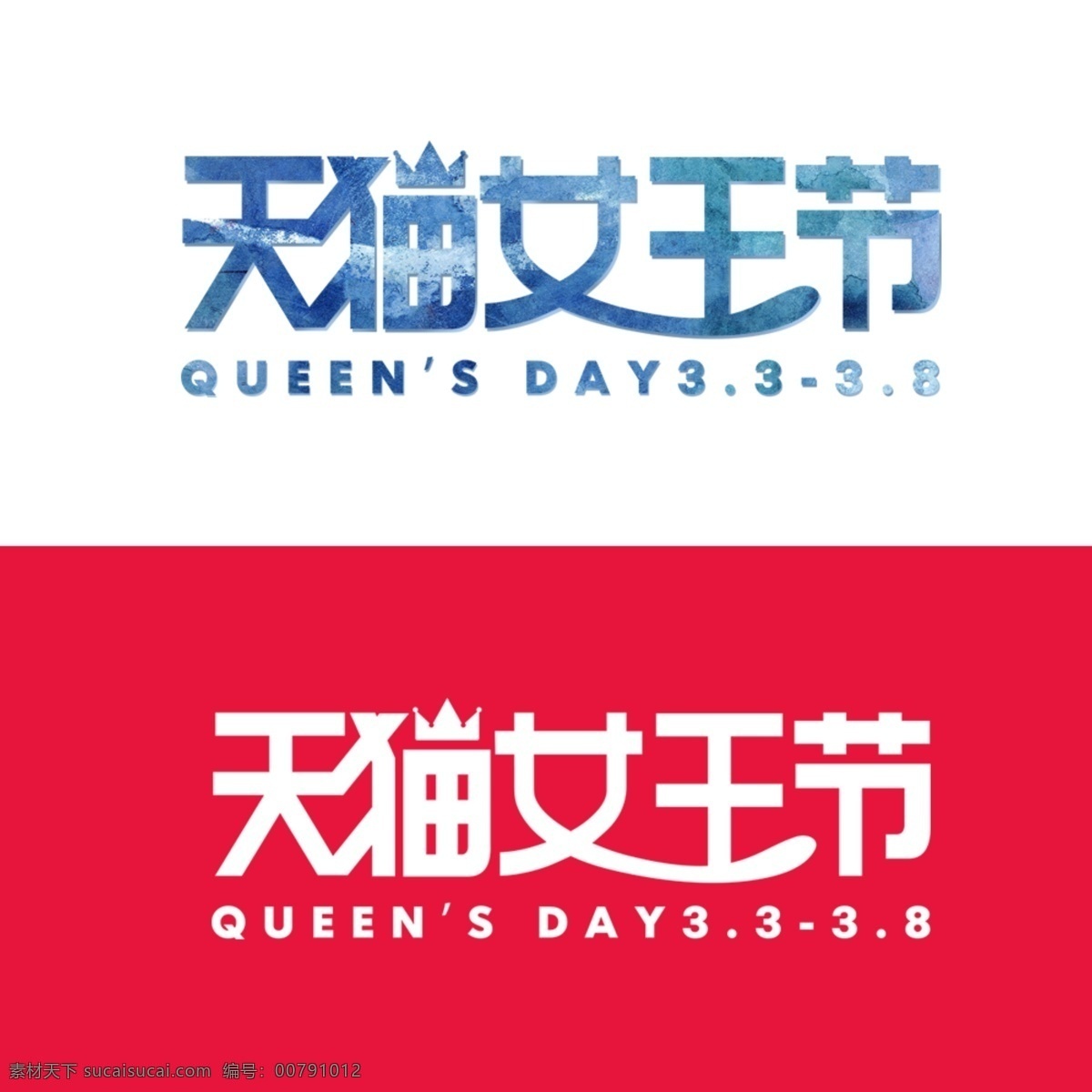 38 女王 节 logo 妇女节 2016 天猫 女王节 白色