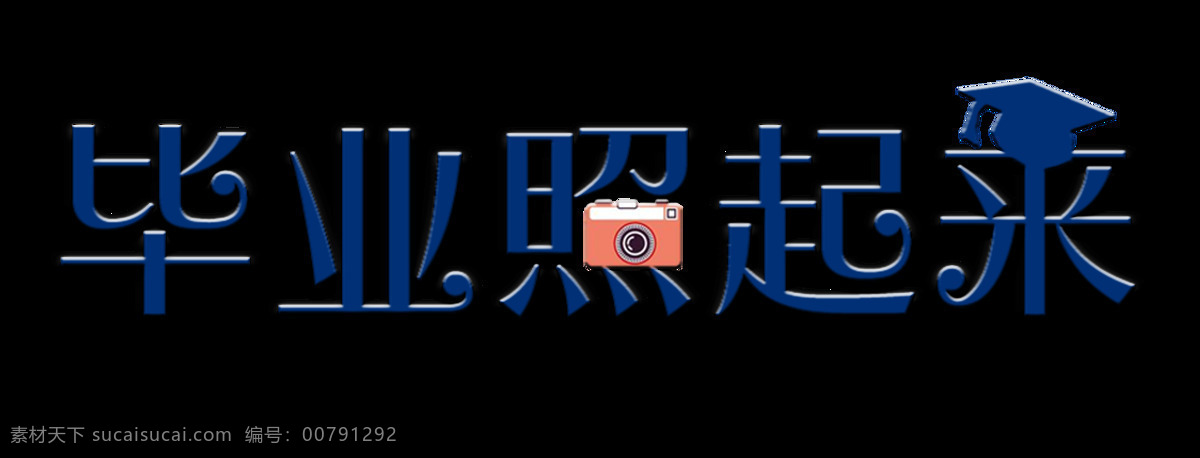 毕业 起来 艺术 字 字体 排版 元素 毕业照起来 艺术字 免抠图 海报
