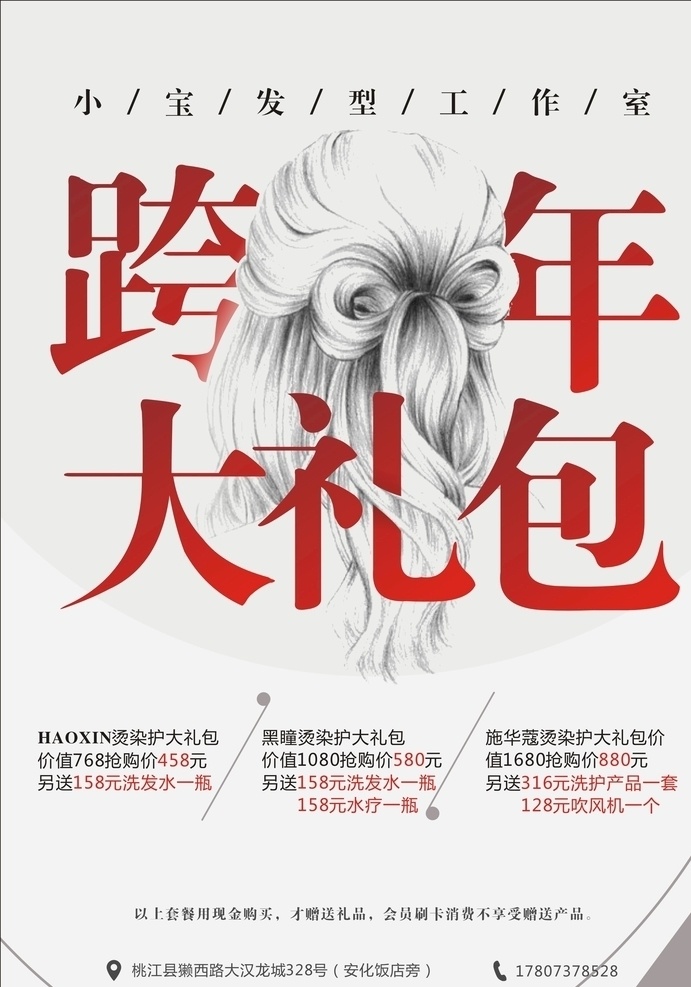 跨 年 大礼包 海报 美发 美发造型 美发展架 美发灯箱 美发店海报 美发广告 专业美发 美发店展板 美容美发 美发名片 美发设计 理发 理发店海报 剪头发 烫头发 美发宣传单 美发店 美容美发广告 美发店活动 美发店宣传单 美发彩页 美发店开业 时尚美女 时尚造型