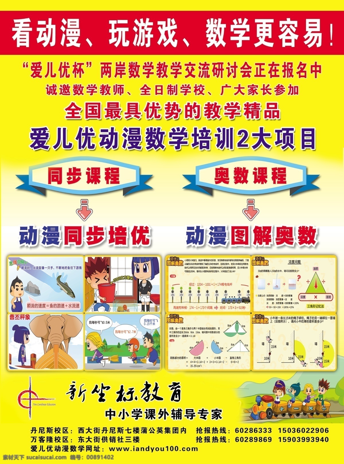 dm宣传单 广告设计模板 数学 宣传彩页 宣传海报 学校宣传 学校宣传彩页 源文件 新坐标数理化 爱儿优动漫 同步培优 奥数课程 数学漫画 中小学辅导 宣传单 彩页 dm